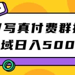 (7233期)S粉/写真付费群搭建:私域日入500+(教程+源码)