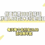 (7232期)外面收费188接码无限秒到1.88汇丰红包项目 每天每个支付宝18.88 活动到年底