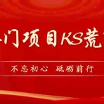 (7229期)KS荒野求生玩法比较冷门好做(教程详细+带素材)