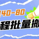 (7219期)外面收费698的携程撸包秒到项目,单机40-80可批量