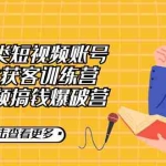 (7216期)保险类短视频账号线上获客训练营,短视频搞钱爆破营