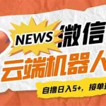 (7208期)最新微信阅读多平台云端挂机全自动脚本,单号利润5+,接单玩法日入500+…