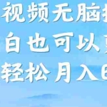 (7206期)西瓜视频搞笑号,无脑操作新手小白也可月入6K