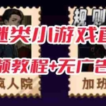 (7205期)抖音爆火的悬疑解谜小游戏【规则怪谈】无人直播玩法【教程+游戏+工具软件