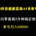 (7200期)一个月佣金5W,抖音蓝海AI书单号暴力新玩法,小白3分钟搞定一条视频