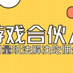 （7197期）KS游戏合伙人最新刷量2.0玩法解决吃佣问题稳定跑一天150-200接码无限操作