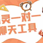 (7198期)外面收费998的新版图灵一对一无人直播聊天挂机脚本,号称日赚500+