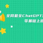 (7192期)全网最全ChatGPT保姆级教学,零基础上路
