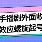(7194期)最新快手播剧外面收费1999羊群效应螺旋起号玩法配合流量日入几百完全没问题