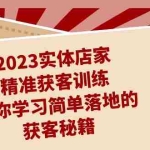 (7186期)2023实体店家精准获客训练,带你学习简单落地的获客秘籍(27节课)