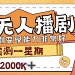 (7188期)外面售价3999的陌陌最新播剧玩法实测7天2K收益新手小白都可操作
