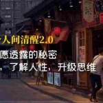 (7184期)开·悟-做个人间·清醒2.0 成功者不透露的秘密 看透本质 了解人性 升级思维