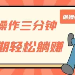 （7179期）只需操作三分钟，获得被动美金收入，后期轻松躺赚，保姆级教程