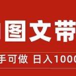 (7178期)抖音图文带货最新玩法,0门槛简单易操作,日入1000+
