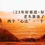 (7177期)某收费文章《23年好赛道+好行业》老头准备了两个“心法”+一个“术法”