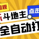 (7176期)外面收费1280的最新欢乐斗地主全自动挂机打金项目,号称一天300+【