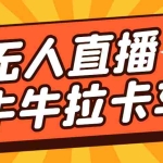 (7175期)卡车拉牛(旋转轮胎)直播游戏搭建,无人直播爆款神器【软件+教程】