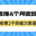 (7168期)外面收费2千的磁力聚星项目,24小时无人直播,4个月变现122w,可矩阵操作