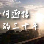 (7163期)某收费文章《如何迎接·未来的三十年》未来30年如何规划?不如看看这篇文章