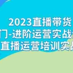(7162期)2023直播带货入门-进阶运营实战课程:新手直播运营培训实战课!
