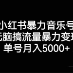 (7153期)小红书暴力音乐号,无脑搞流量暴力变现,单号月入5000+