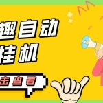 (7158期)最新他趣聊天挂机项目,单设备一天收益轻松30-50+【挂机脚本+详细教程】