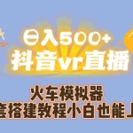 (7154期)日入500+抖音vr直播保姆式一站教学(教程+资料)
