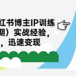 (7149期)28天-小红书博主IP训练营(第3期)实战经验,快速涨粉,迅速变现