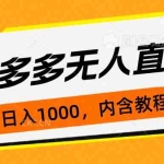 (7150期)拼多多无人直播不封号玩法,0投入,3天必起,日入1000+