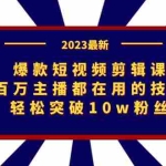 (7144期)爆款短视频剪辑课:百万主播都在用的技巧,轻松突破10w粉丝