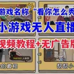 （7145期）抖音爆火的休闲小游戏“看你怎么秀”无人直播玩法【全套教程+游戏+软件】