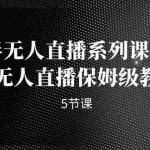 (7142期)半无人直播系列课程,半无人直播保姆级教程(5节课)