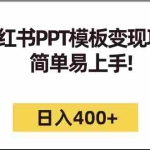 (7141期)小红书PPT模板变现项目:简单易上手,日入400+(教程+226G素材模板)