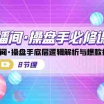 (7133期)直播间·操盘手必修课:直播间·操盘手底层逻辑解析与爆款打造(8节课)