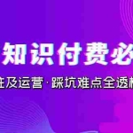 (7132期)抖音·知识付费·必修课,学浪入驻及运营·踩坑难点全透析(2023新版)