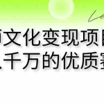 (7124期)大师文化变现项目 年入千万的优质赛道