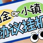 (7120期)最新淘金城镇协议辅助全自动挂机脚本,单号零撸200+多号多撸【脚本+教程】