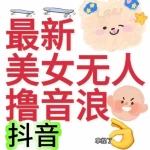 (7121期)抖音最新收费2980美女无人撸音浪日收益几百到几千(详细教程玩法)
