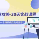 (7107期)老板IP操盘攻略-30天实战课程:百万粉大V教你做一个赚钱的商业抖音号