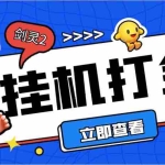 (7109期)外面收费3800的剑灵2台服全自动挂机打金项目,单窗口日收益30+