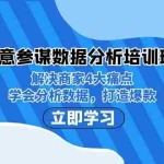 (7106期)生意·参谋数据分析培训班:解决商家4大痛点,学会分析数据,打造爆款!