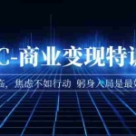 (7105期)AIGC-商业变现特训营  AI时代来临,焦虑不如行动  躬身入局是最好的选择