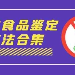 (7097期)外面收费大几千的最全酒类食品鉴定方法合集-打假赔付项目(仅揭秘)
