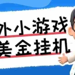(7091期)最新工作室内部项目海外全自动无限撸美金项目,单窗口一天40+【挂机脚本…
