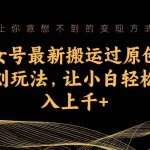 (7090期)美女号最新搬运过原创和原创玩法,让小白轻松日入上千+