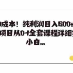(7089期)0成本!纯利润日入600+,淘宝虚拟项目从0-1全套课程详细实操教学,小白…