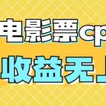 (7086期)风口项目,抖音电影票cps,月入过万的机会来啦
