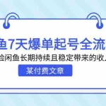(7082期)某付费文章:闲鱼7天爆单起号全流程,体验闲鱼长期持续且稳定带来的收入