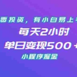 (7076期)零投资,有小白易上手,每天2小时,单日变现500+,小程序掘金
