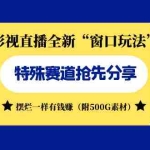 (7075期)影视直播全新“窗口玩法”特殊赛道抢先分享!摆烂一样有钱赚(附500G素材)